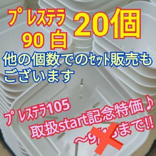 !!特価期間延長中!!【スリット鉢】プレステラ90 白 20個(プランター)