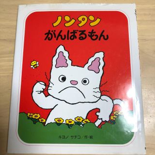 ノンタンがんばるもん(絵本/児童書)