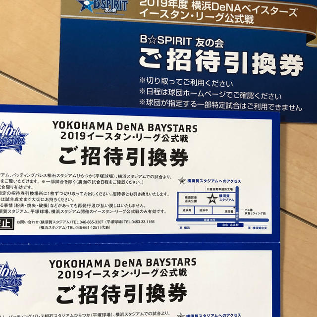 横浜DeNAベイスターズ(ヨコハマディーエヌエーベイスターズ)の横浜DeNAベイスターズ イースタンリーグ招待券3枚 チケットのスポーツ(野球)の商品写真