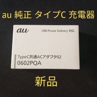 エーユー(au)の【新品未使用】au純正 Type C共通 ACアダプタ02 0602PQA充電器(バッテリー/充電器)