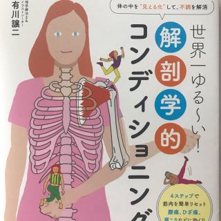 シュフトセイカツシャ(主婦と生活社)の世界一ゆる〜い！解剖学的コンディショニング(住まい/暮らし/子育て)