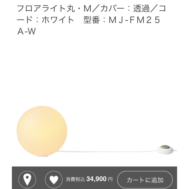 MUJI (無印良品)(ムジルシリョウヒン)の無印良品 フロアライト  丸 M ライト インテリア インテリア/住まい/日用品のライト/照明/LED(フロアスタンド)の商品写真