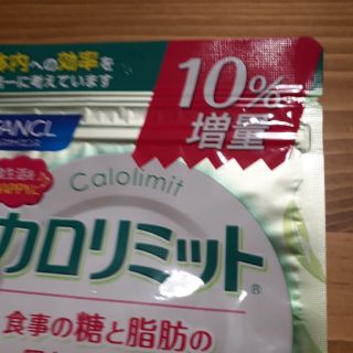 ファンケル(FANCL)のファンケル　カロリミット(ダイエット食品)