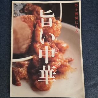 男子厨房に入る　旨い中華(料理/グルメ)