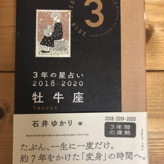 3年の星占い　牡牛座　2018-2020(人文/社会)