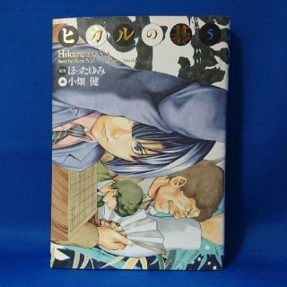 シュウエイシャ(集英社)の中古 ヒカルの碁 完全版 5 集英社 特典カードなし 初版 送料込み(少年漫画)