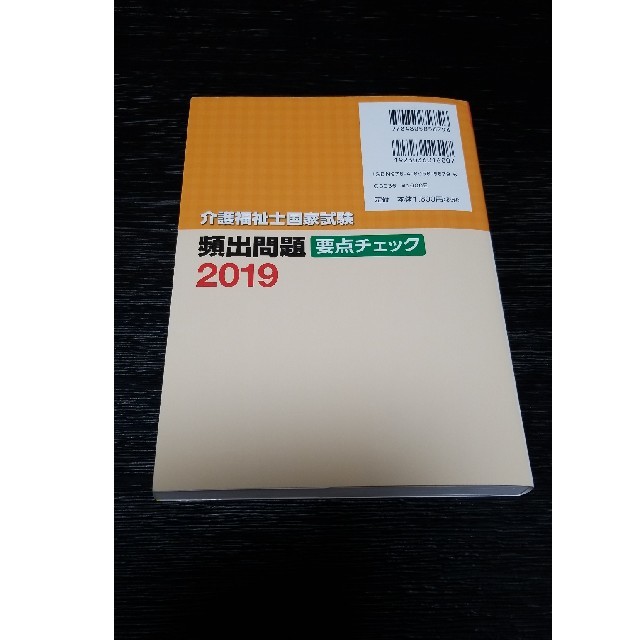 介護福祉士国家試験　頻出問題要点チェック2019 エンタメ/ホビーの本(資格/検定)の商品写真