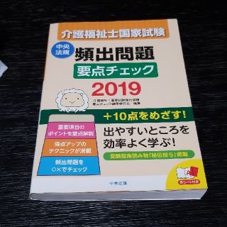 介護福祉士国家試験　頻出問題要点チェック2019(資格/検定)