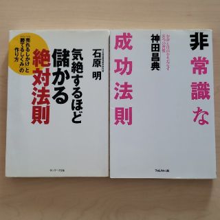 非常識な成功法則　　気絶するほど儲かる絶対法則(ビジネス/経済)