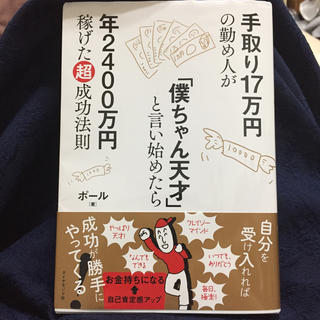 ダイヤモンドシャ(ダイヤモンド社)の手取り17万円の勤め人が「僕ちゃん天才」と言い始めたら年2400万円稼げた超成功(人文/社会)