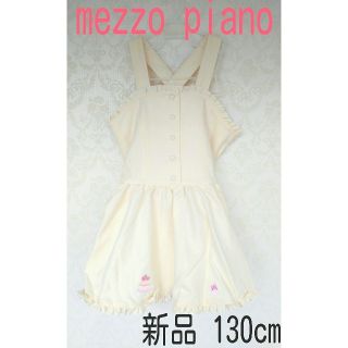 メゾピアノ(mezzo piano)の新品【mezzo piano】女の子秋冬ワンピース 130cm (ワンピース)