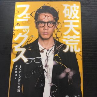 破天荒フェニックス(文学/小説)