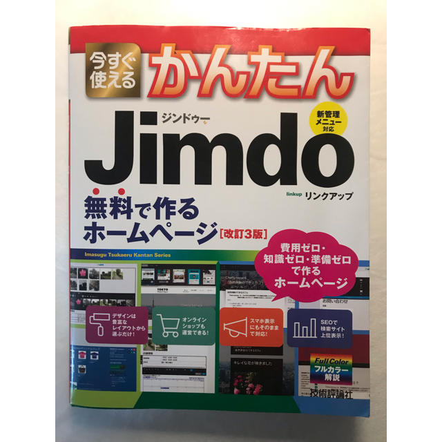 今すぐ使えるかんたんJimdo改訂3版 エンタメ/ホビーの本(科学/技術)の商品写真