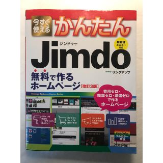 今すぐ使えるかんたんJimdo改訂3版(科学/技術)