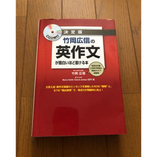 カドカワショテン(角川書店)の竹岡広信の英作文が面白いほど書ける本(語学/参考書)