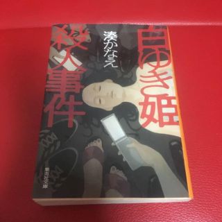 シュウエイシャ(集英社)の白ゆき姫殺人事件(文学/小説)