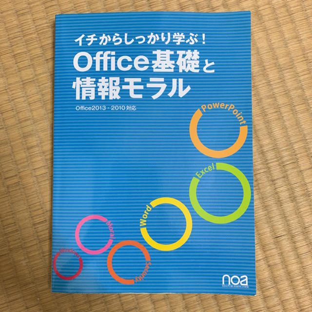 イチからしっかり学ぶ！Office基礎と情報モラル エンタメ/ホビーの本(コンピュータ/IT)の商品写真