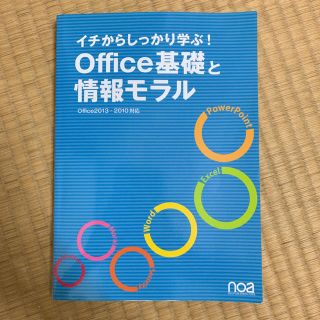 イチからしっかり学ぶ！Office基礎と情報モラル(コンピュータ/IT)