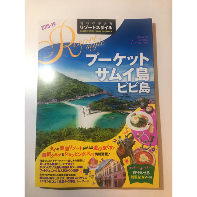 ダイヤモンド社(ダイヤモンドシャ)の地球の歩き方　リゾートスタイル　プーケット、サムイ島　ピピ島　2018〜 エンタメ/ホビーの本(人文/社会)の商品写真