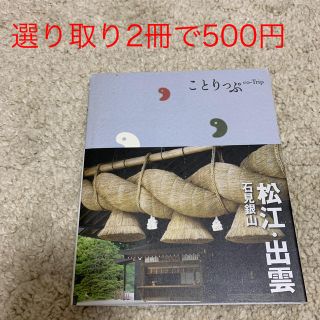 オウブンシャ(旺文社)の【選り取り】ことりっぷ松江・出雲(人文/社会)