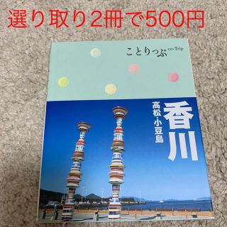 オウブンシャ(旺文社)の【選り取り】ことりっぷ香川(人文/社会)