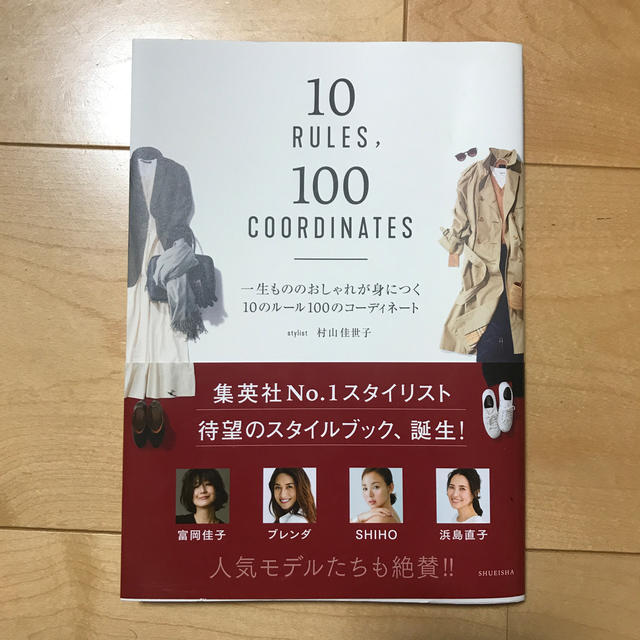 一生もののおしゃれが身につく10のルール100のコーディネート エンタメ/ホビーの本(ファッション/美容)の商品写真