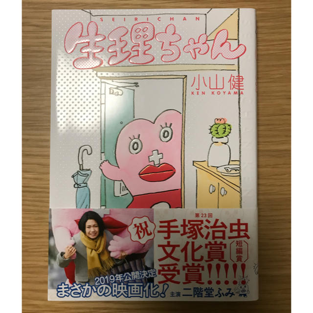 角川書店(カドカワショテン)の生理ちゃん エンタメ/ホビーの漫画(女性漫画)の商品写真