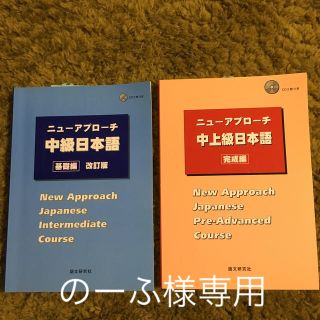 ニューアプローチ中上級(語学/参考書)