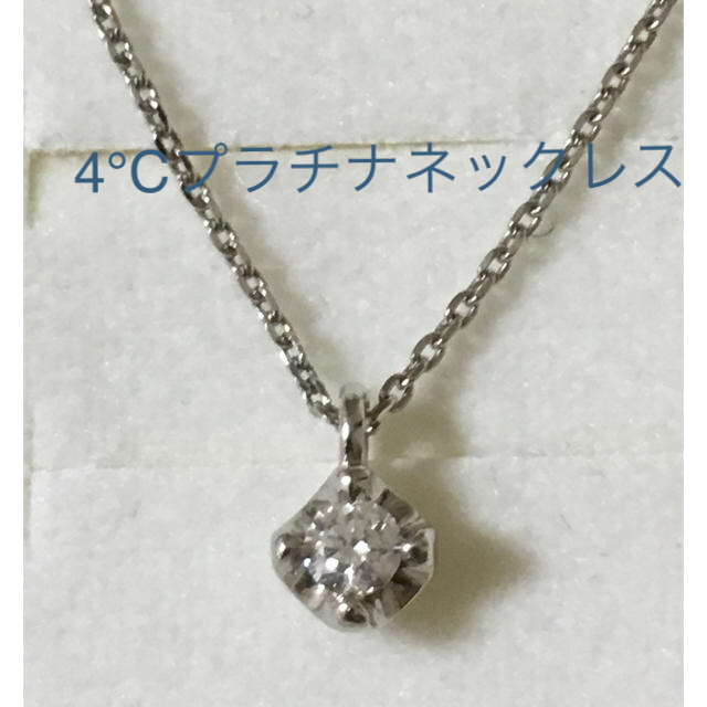 4℃(ヨンドシー)の4°c プラチナ ダイヤモンド ネックレス レディースのアクセサリー(ネックレス)の商品写真