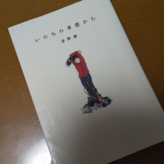 カドカワショテン(角川書店)のいのちの車窓から(ノンフィクション/教養)