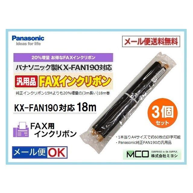 物品 FAX用 インクリボン パナソニック KX-FAN190 対応品 送料無料