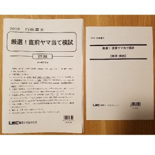 【うずらちゃん様専用】(LEC)厳選！ヤマ当て模試 2018年度〈書き込み無し〉(資格/検定)