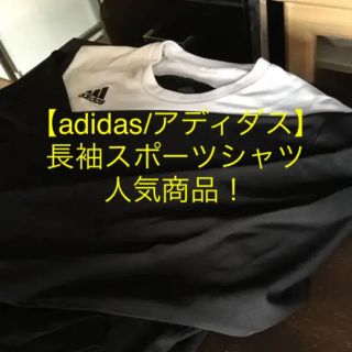 アディダス(adidas)の【adidas/アディダス】長袖スポーツシャツ  人気商品！(ウェア)