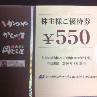 アークランド　株主優待券　550円券10枚(レストラン/食事券)