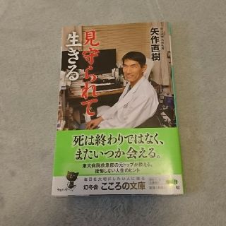 ゲントウシャ(幻冬舎)の見守られて生きる    矢作直樹(ノンフィクション/教養)