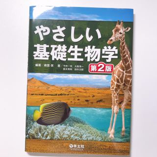 コウダンシャ(講談社)のやさしい基礎生物学第2版(科学/技術)