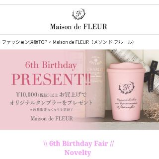 メゾンドフルール(Maison de FLEUR)の新品未使用♡メゾンドフルール🌸6th タンブラー🌸非売品(タンブラー)