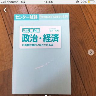 カドカワショテン(角川書店)のセンター試験政治・経済の点数が面白いほどとれる本(語学/参考書)