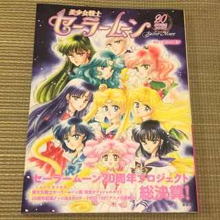 セーラームーン(セーラームーン)の美少女戦士セーラームーン20周年記念BOOK(その他)