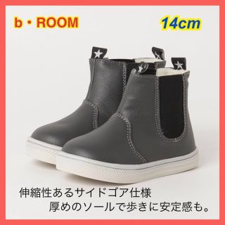 新品【b・ROOM】キッズ　サイドゴア　ブーツ 靴　14cm(ブーツ)