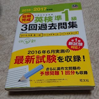 2016-2017年対応 短期完成 英検準1級3回過去問集(語学/参考書)