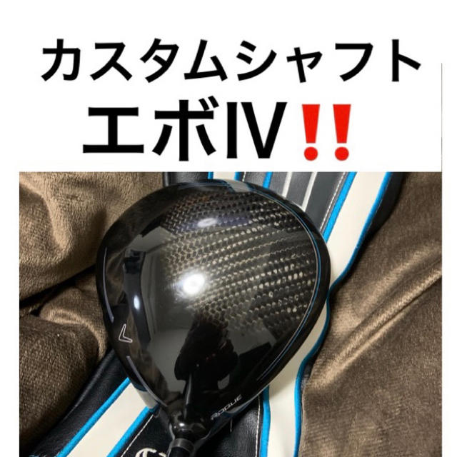 Callaway Golf(キャロウェイゴルフ)のキャロウェイ ローグスターカスタムシャフトエボⅣ569装着ドライバー‼️ スポーツ/アウトドアのゴルフ(クラブ)の商品写真