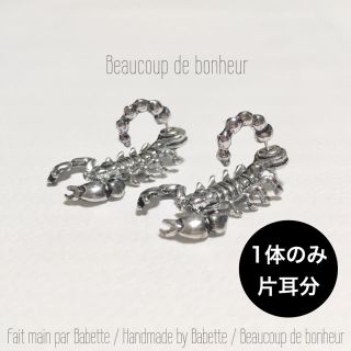 ■立体スコルピオン・ピアス（1体／片耳用）(ピアス(片耳用))