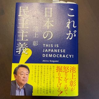 これが「日本の民主主義」!(人文/社会)