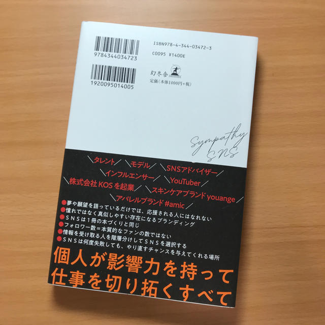 幻冬舎(ゲントウシャ)の【新品】共感SNS ゆうこす エンタメ/ホビーの本(ビジネス/経済)の商品写真