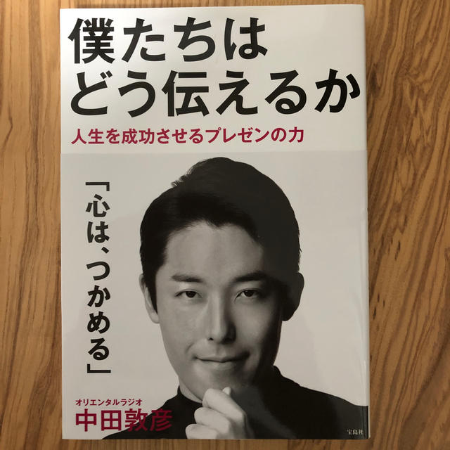 宝島社(タカラジマシャ)の僕たちはどう伝えるか エンタメ/ホビーの本(ノンフィクション/教養)の商品写真