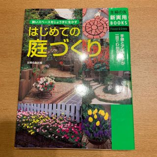 シュフトセイカツシャ(主婦と生活社)のはじめての庭づくり(ビジネス/経済)