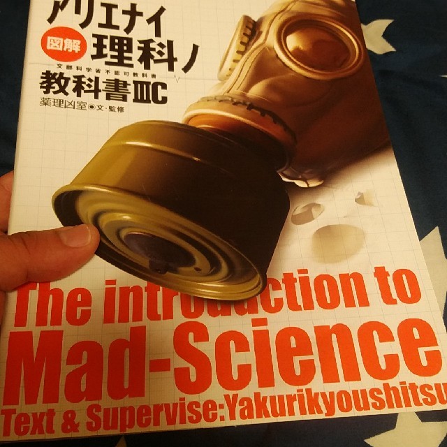 図解アリエナイ理科ノ教科書(3C)の通販 by 豚屋|ラクマ 図解アリエナイ理科ノ教科書(3C)の通販 by 豚屋|ラクマ