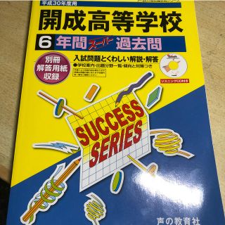 開成高等学校（平成30年度用）(語学/参考書)