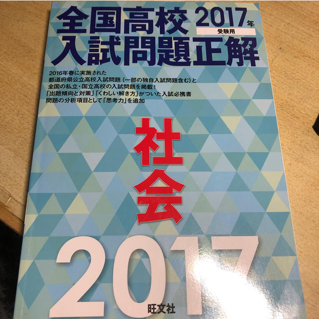 全国高校入試問題正解社会（2017年受験用） エンタメ/ホビーの本(語学/参考書)の商品写真